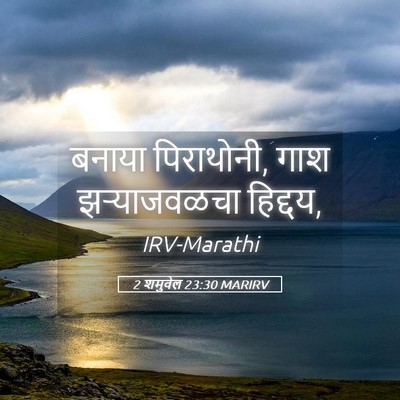 Picture 05 - 2 शमुवेल 23:30 MARIRV - बनाया पिराथोनी, - Bible Verse Picture