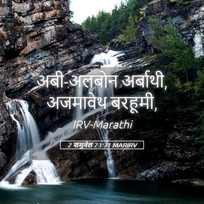 Picture 05 - 2 शमुवेल 23:31 MARIRV - अबी-अलबोन अर्बाथी, - Bible Verse Picture