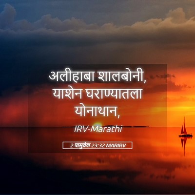 Picture 05 - 2 शमुवेल 23:32 MARIRV - अलीहाबा शालबोनी, - Bible Verse Picture