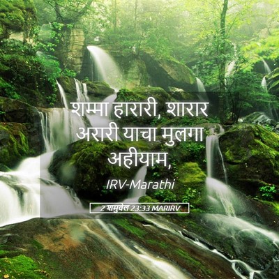 Picture 05 - 2 शमुवेल 23:33 MARIRV - शम्मा हारारी, - Bible Verse Picture