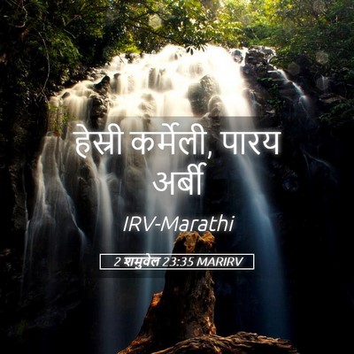 Picture 05 - 2 शमुवेल 23:35 MARIRV - हेस्री कर्मेली, - Bible Verse Picture