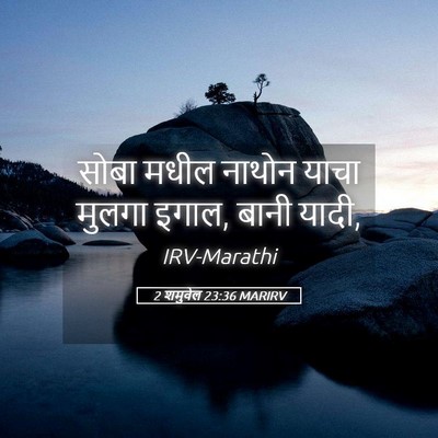 Picture 05 - 2 शमुवेल 23:36 MARIRV - सोबा मधील नाथोन - Bible Verse Picture