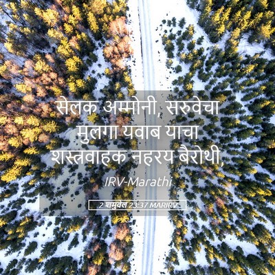Picture 05 - 2 शमुवेल 23:37 MARIRV - सेलक अम्मोनी, - Bible Verse Picture