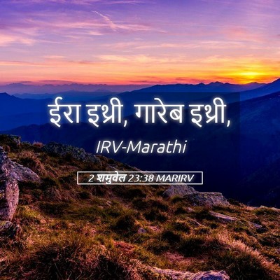 Picture 05 - 2 शमुवेल 23:38 MARIRV - ईरा इथ्री, गारेब - Bible Verse Picture