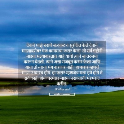 Picture 05 - 2 शमुवेल 23:5 MARIRV - देवाने माझे घराणे - Bible Verse Picture