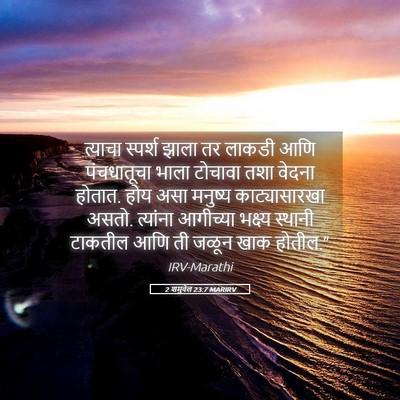 Picture 05 - 2 शमुवेल 23:7 MARIRV - त्याचा स्पर्श - Bible Verse Picture