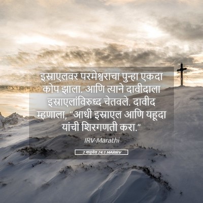 Picture 05 - 2 शमुवेल 24:1 MARIRV - इस्राएलवर - Bible Verse Picture
