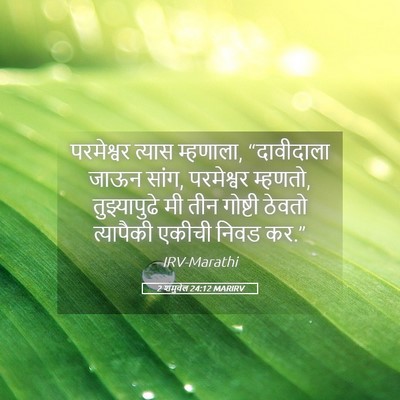 Picture 05 - 2 शमुवेल 24:12 MARIRV - परमेश्वर त्यास - Bible Verse Picture