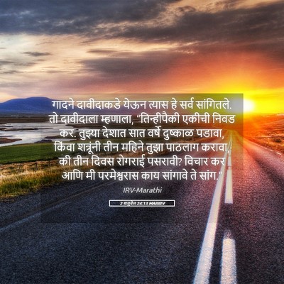 Picture 05 - 2 शमुवेल 24:13 MARIRV - गादने दावीदाकडे - Bible Verse Picture