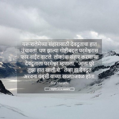 Picture 05 - 2 शमुवेल 24:16 MARIRV - यरूशलेमेच्या - Bible Verse Picture