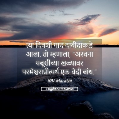 Picture 05 - 2 शमुवेल 24:18 MARIRV - त्या दिवशी गाद - Bible Verse Picture