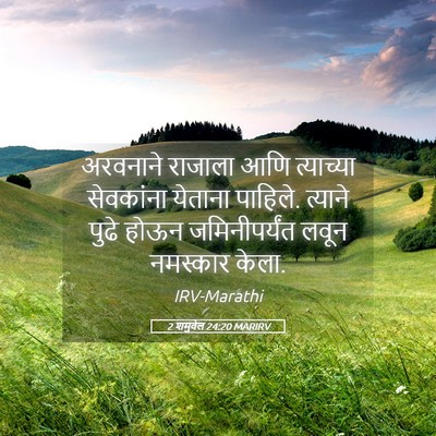 Picture 05 - 2 शमुवेल 24:20 MARIRV - अरवनाने राजाला - Bible Verse Picture
