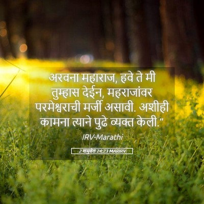 Picture 05 - 2 शमुवेल 24:23 MARIRV - अरवना महाराज, हवे - Bible Verse Picture