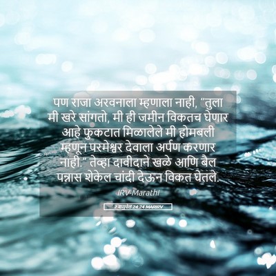 Picture 05 - 2 शमुवेल 24:24 MARIRV - पण राजा अरवनाला - Bible Verse Picture