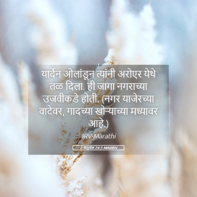 Picture 05 - 2 शमुवेल 24:5 MARIRV - यार्देन ओलांडून - Bible Verse Picture