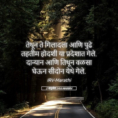 Picture 05 - 2 शमुवेल 24:6 MARIRV - तेथून ते गिलादला - Bible Verse Picture