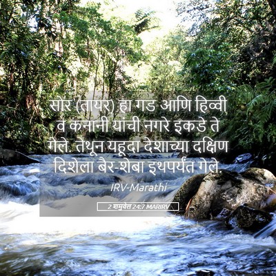Picture 05 - 2 शमुवेल 24:7 MARIRV - सोर (तायर) हा गड आणि - Bible Verse Picture