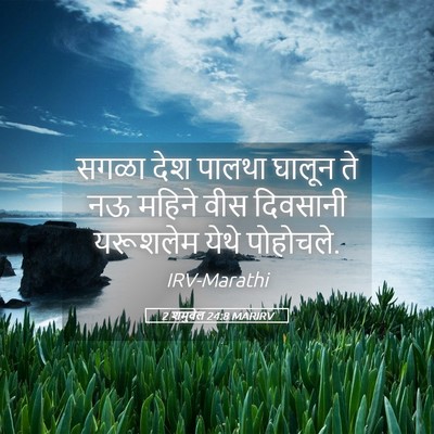 Picture 05 - 2 शमुवेल 24:8 MARIRV - सगळा देश पालथा - Bible Verse Picture