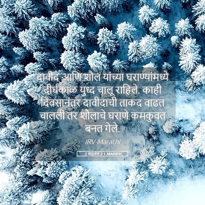 Picture 05 - 2 शमुवेल 3:1 MARIRV - दावीद आणि शौल - Bible Verse Picture