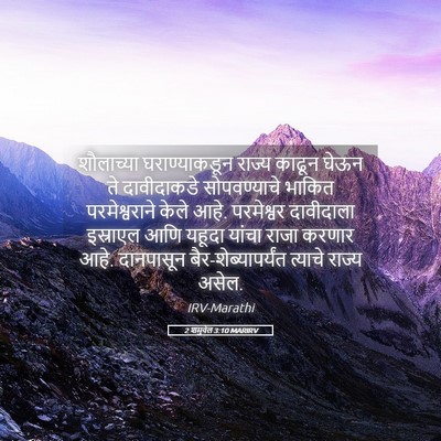 Picture 05 - 2 शमुवेल 3:10 MARIRV - शौलाच्या - Bible Verse Picture