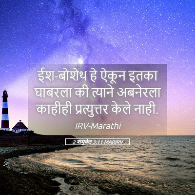 Picture 05 - 2 शमुवेल 3:11 MARIRV - ईश-बोशेथ हे ऐकून - Bible Verse Picture