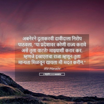 Picture 05 - 2 शमुवेल 3:12 MARIRV - अबनेरने दूताकरवी - Bible Verse Picture