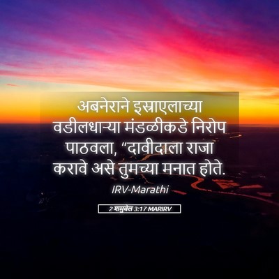 Picture 05 - 2 शमुवेल 3:17 MARIRV - अबनेराने - Bible Verse Picture
