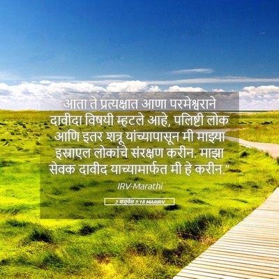 Picture 05 - 2 शमुवेल 3:18 MARIRV - आता ते - Bible Verse Picture