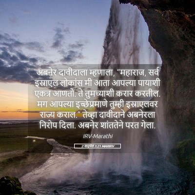Picture 05 - 2 शमुवेल 3:21 MARIRV - अबनेर दावीदाला - Bible Verse Picture
