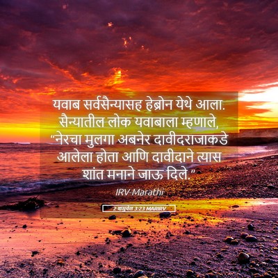 Picture 05 - 2 शमुवेल 3:23 MARIRV - यवाब सर्वसैन्यासह - Bible Verse Picture