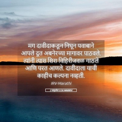 Picture 05 - 2 शमुवेल 3:26 MARIRV - मग दावीदाकडून - Bible Verse Picture