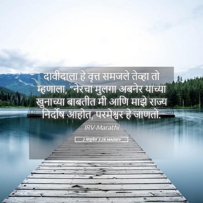 Picture 05 - 2 शमुवेल 3:28 MARIRV - दावीदाला हे वृत्त - Bible Verse Picture