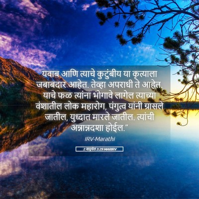 Picture 05 - 2 शमुवेल 3:29 MARIRV - यवाब आणि त्याचे - Bible Verse Picture