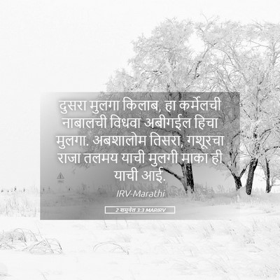 Picture 05 - 2 शमुवेल 3:3 MARIRV - दुसरा मुलगा किलाब, - Bible Verse Picture