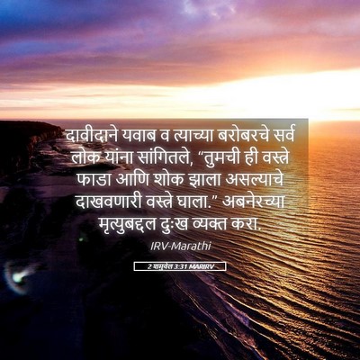 Picture 05 - 2 शमुवेल 3:31 MARIRV - दावीदाने यवाब व - Bible Verse Picture