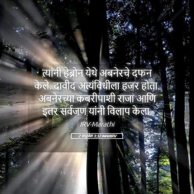 Picture 05 - 2 शमुवेल 3:32 MARIRV - त्यांनी हेब्रोन - Bible Verse Picture