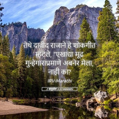Picture 05 - 2 शमुवेल 3:33 MARIRV - तेथे दावीद राजाने - Bible Verse Picture