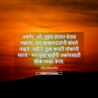 Picture 05 - 2 शमुवेल 3:34 MARIRV - अबनेर, अरे, तुझ्या - Bible Verse Picture
