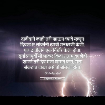 Picture 05 - 2 शमुवेल 3:35 MARIRV - दावीदाने काही तरी - Bible Verse Picture