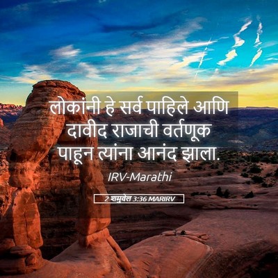 Picture 05 - 2 शमुवेल 3:36 MARIRV - लोकांनी हे सर्व - Bible Verse Picture