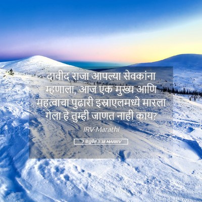 Picture 05 - 2 शमुवेल 3:38 MARIRV - दावीद राजा आपल्या - Bible Verse Picture