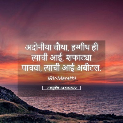 Picture 05 - 2 शमुवेल 3:4 MARIRV - अदोनीया चौथा, - Bible Verse Picture