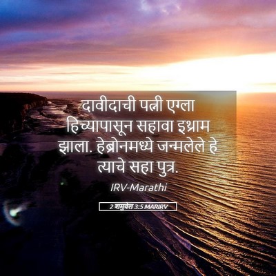 Picture 05 - 2 शमुवेल 3:5 MARIRV - दावीदाची पत्नी - Bible Verse Picture