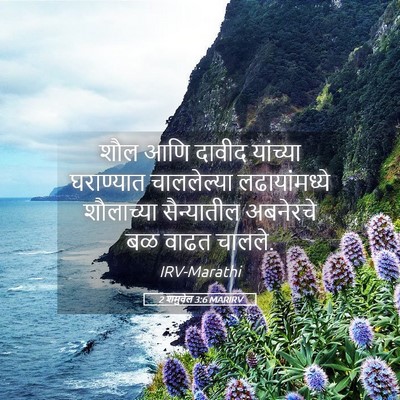 Picture 05 - 2 शमुवेल 3:6 MARIRV - शौल आणि दावीद - Bible Verse Picture