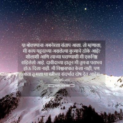 Picture 05 - 2 शमुवेल 3:8 MARIRV - या बोलण्याचा - Bible Verse Picture