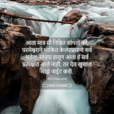 Picture 05 - 2 शमुवेल 3:9 MARIRV - आता मात्र मी - Bible Verse Picture