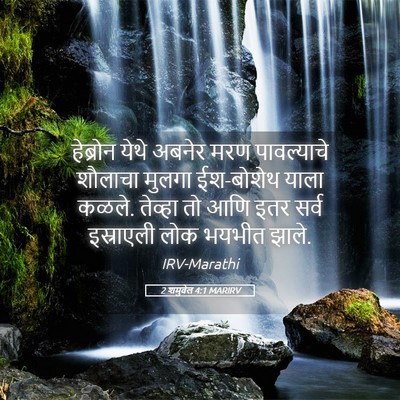Picture 05 - 2 शमुवेल 4:1 MARIRV - हेब्रोन येथे - Bible Verse Picture