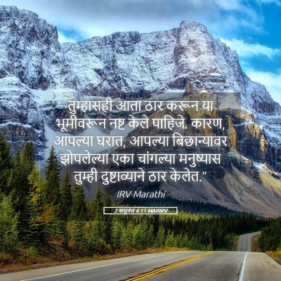 Picture 05 - 2 शमुवेल 4:11 MARIRV - तुम्हासही आता ठार - Bible Verse Picture
