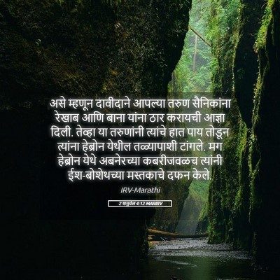 Picture 05 - 2 शमुवेल 4:12 MARIRV - असे म्हणून - Bible Verse Picture