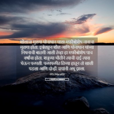 Picture 05 - 2 शमुवेल 4:4 MARIRV - शौलाचा मुलगा - Bible Verse Picture
